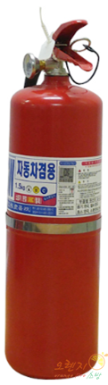 차량/일반겸용 <br>분말소화기 1.5kg <br>(국산)국가검정[고급]품