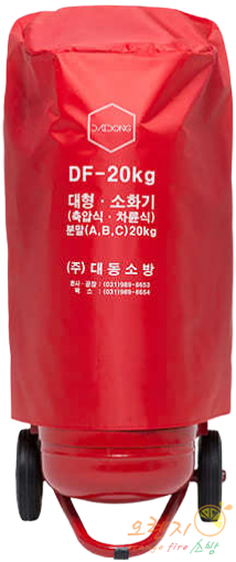일반용 <br>분말소화기 20kg <br>(국산)국가검정품