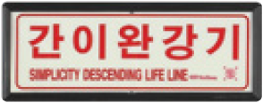 축광유도표지 간이완강기표지 신영