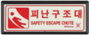 축광유도표지  <br>피난구조대표지  <br>신영