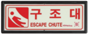 축광유도표지  <br>구조대표지  <br>신영