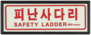 축광유도표지  <br>피난사다리  <br>신영