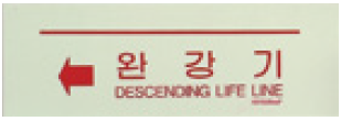 축광유도표지  <br>완강기(大)  <br>신영