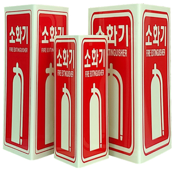 축광 소화기 표지   <br> 삼각형표지 <br>신영