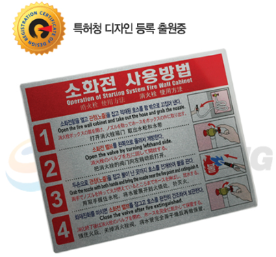 소화전 사용방법 표지    <br>4개국어(알류미늄)  <br>신영