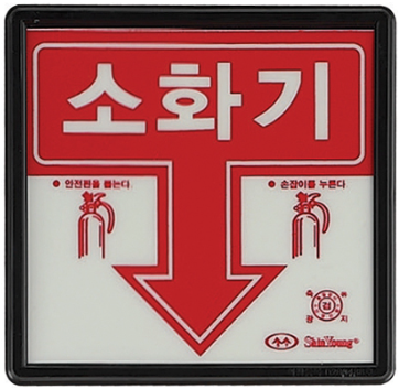 축광 소화기 표지     <br>신영
