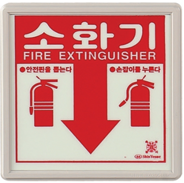 축광 소화기 표지    <br>신영