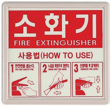 축광 소화기 표지    <br>신영