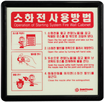 소화전 사용방법표지(영문)     <br>ABS     <br>신영