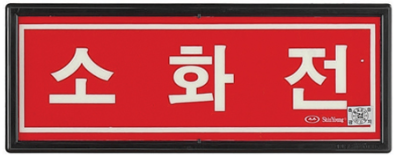 축광 소화기 표지       <br>신영