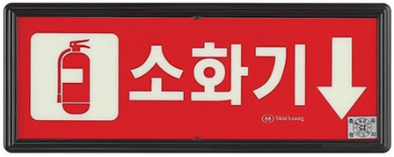 축광 소화기 표지    <br>신영