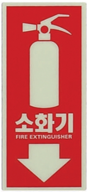 축광 소화기 표지     <br> 스티커/ 삼각형표지 <br>신영신영