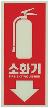 축광 소화기 표지    <br> 스티커/ 삼각형표지 <br>신영