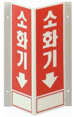 축광 소화기 표지    <br>벽부착용    <br> 신영