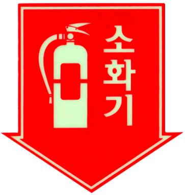 축광 소화기 표지  <br>화살표   <br>신영