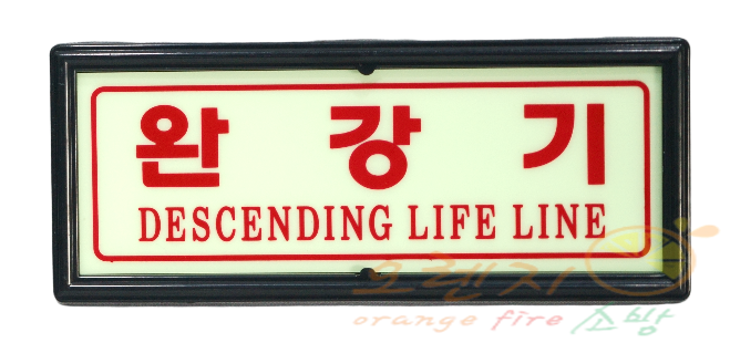 축광유도표지     <br>    완강기