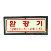 축광유도표지     <br>    완강기