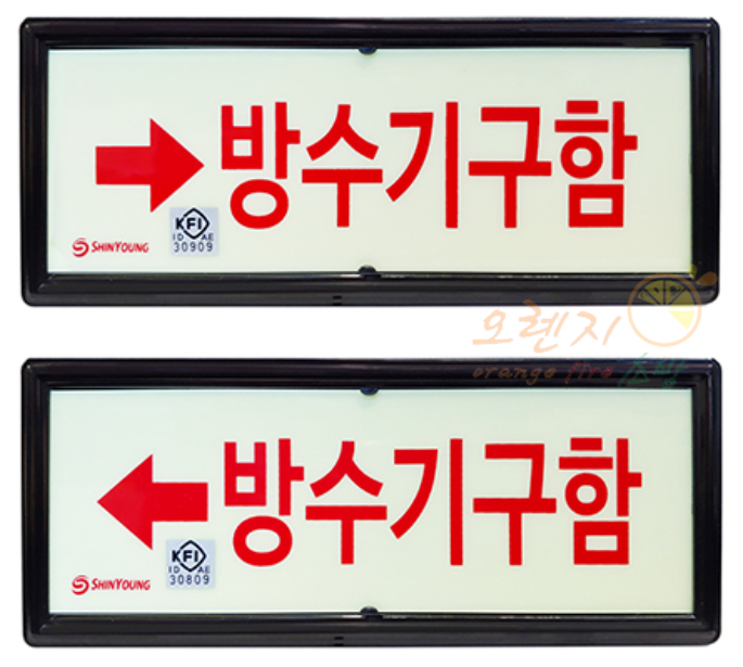 축광유도표지     <br>  방수기구함   <br>     방향선택가능