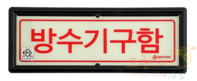 축광유도표지    <br>  방수기구함표지      <br>    방향선택가능