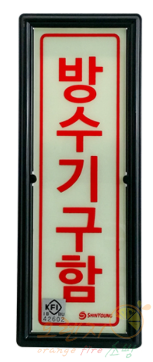 축광유도표지    <br>  방수기구함표지      <br>    방향선택가능