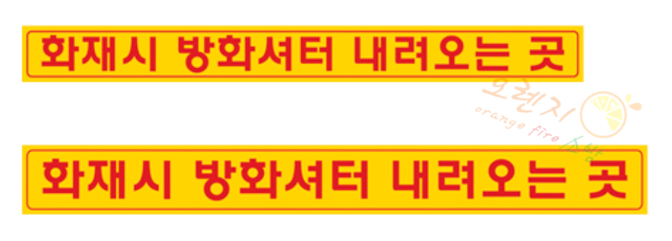 화재시 방화셔터 안내표지      <br>   사이즈선택가능