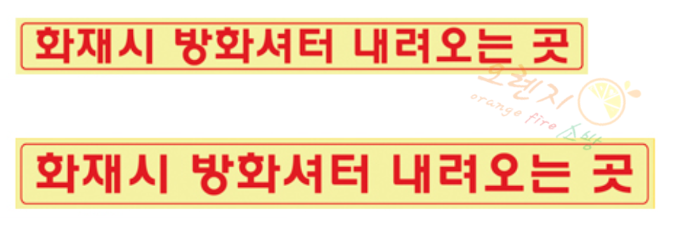 축광유도표지     <br>  화재시 방화셔터 안내       <br>   사이즈선택가능