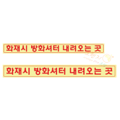 축광유도표지     <br>  화재시 방화셔터 안내       <br>   사이즈선택가능