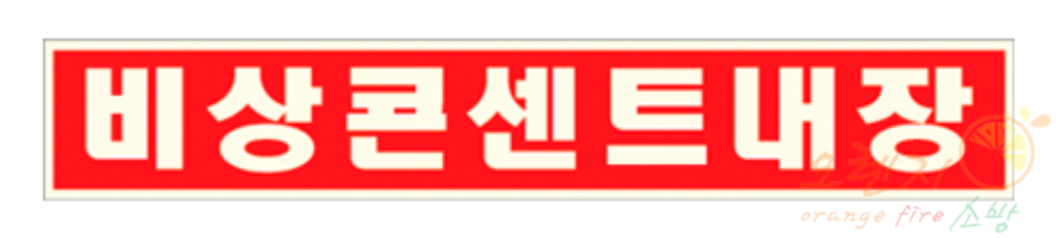 비상콘센트내장 표지