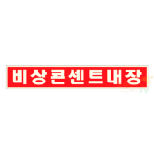 비상콘센트내장 표지