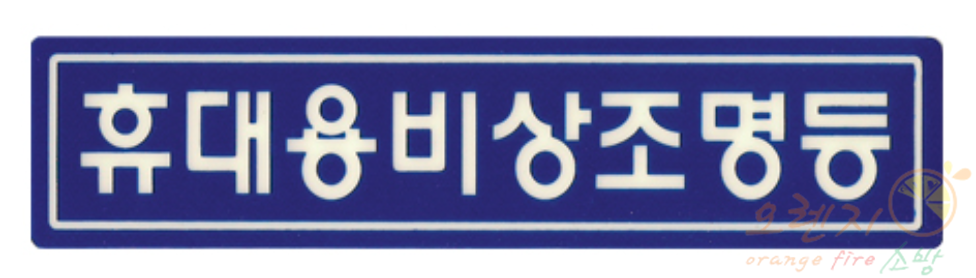 축광유도표지   <br>    휴대용비상조명등
