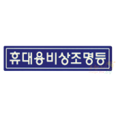 축광유도표지   <br>    휴대용비상조명등