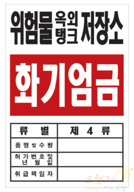배관표지     <br>  위험물저장소    <br>   장소선택가능