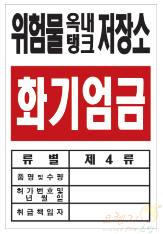 배관표지     <br>  위험물저장소    <br>   장소선택가능
