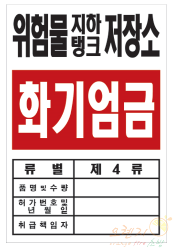 배관표지     <br>  위험물저장소    <br>   장소선택가능