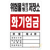 배관표지     <br>  위험물저장소    <br>   장소선택가능