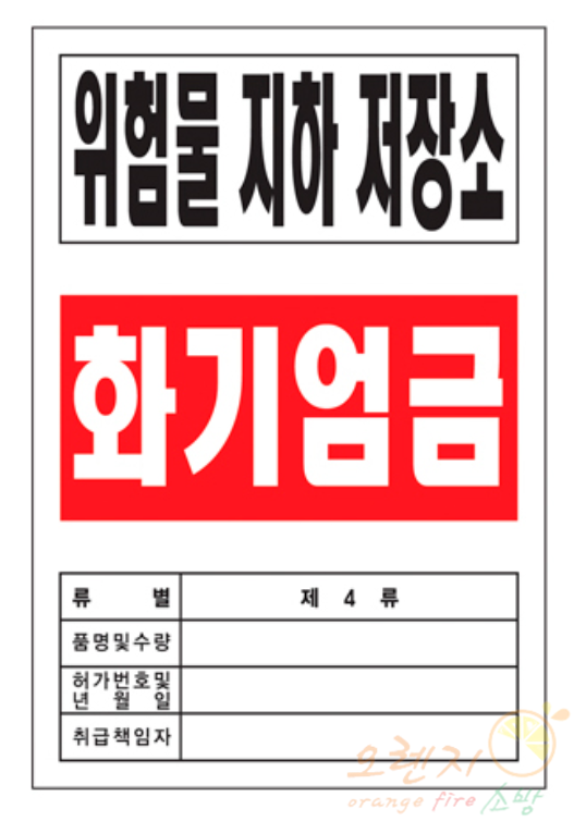 배관표지    <br>  위험물저장소   <br>   장소선택가능