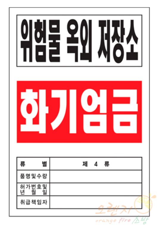 배관표지    <br>  위험물저장소   <br>   장소선택가능