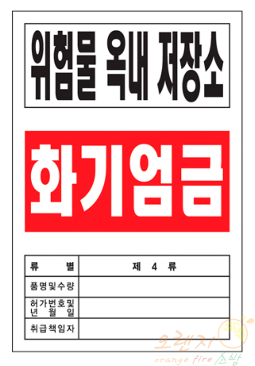 배관표지    <br>  위험물저장소   <br>   장소선택가능