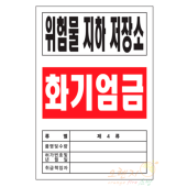 배관표지    <br>  위험물저장소   <br>   장소선택가능