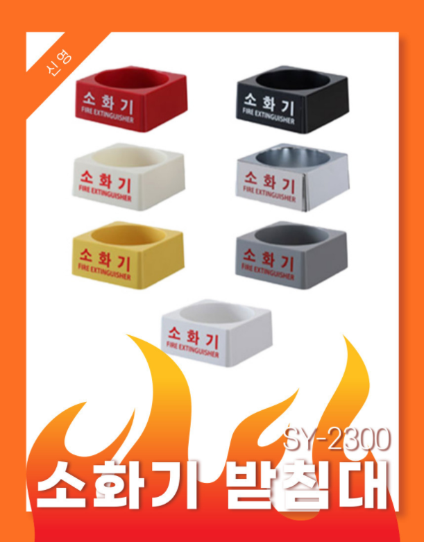 ABC 소화기 받침대<br> SY2300    <br> 신영