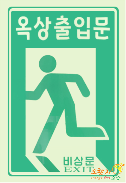 축광스티커  <br>옥상출입문 축광 스티커   <br>대형